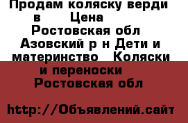 Продам коляску верди 2 в 1  › Цена ­ 5 000 - Ростовская обл., Азовский р-н Дети и материнство » Коляски и переноски   . Ростовская обл.